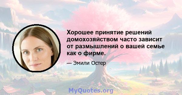 Хорошее принятие решений домохозяйством часто зависит от размышлений о вашей семье как о фирме.