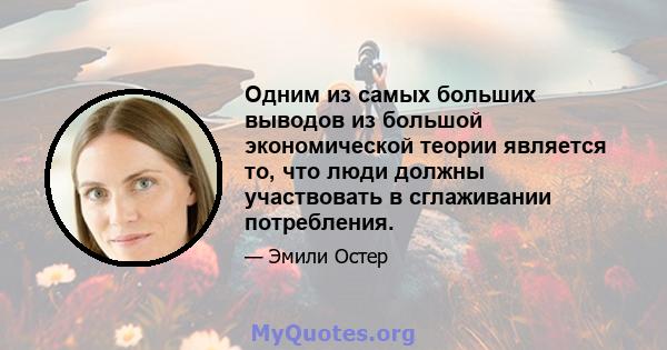 Одним из самых больших выводов из большой экономической теории является то, что люди должны участвовать в сглаживании потребления.