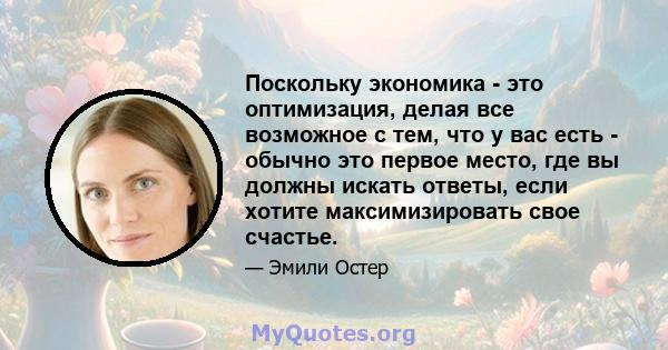 Поскольку экономика - это оптимизация, делая все возможное с тем, что у вас есть - обычно это первое место, где вы должны искать ответы, если хотите максимизировать свое счастье.