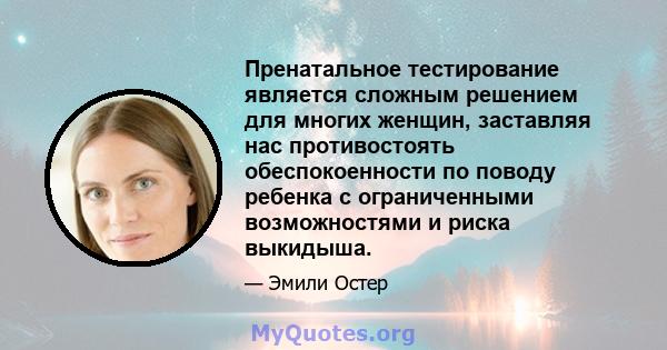 Пренатальное тестирование является сложным решением для многих женщин, заставляя нас противостоять обеспокоенности по поводу ребенка с ограниченными возможностями и риска выкидыша.