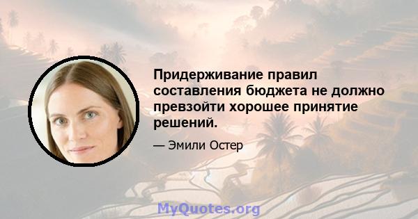 Придерживание правил составления бюджета не должно превзойти хорошее принятие решений.