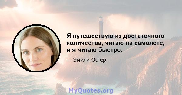 Я путешествую из достаточного количества, читаю на самолете, и я читаю быстро.