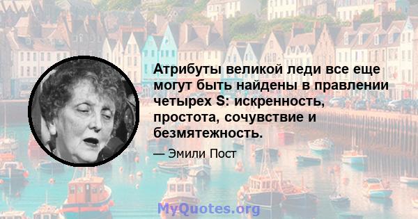 Атрибуты великой леди все еще могут быть найдены в правлении четырех S: искренность, простота, сочувствие и безмятежность.