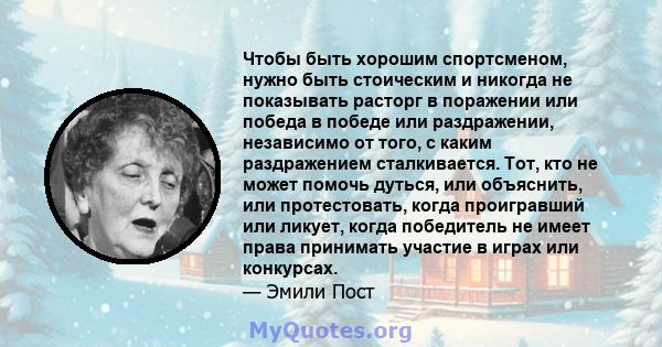 Чтобы быть хорошим спортсменом, нужно быть стоическим и никогда не показывать расторг в поражении или победа в победе или раздражении, независимо от того, с каким раздражением сталкивается. Тот, кто не может помочь