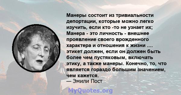 Манеры состоит из тривиальности депортации, которые можно легко изучить, если кто -то не узнает их; Манера - это личность - внешнее проявление своего врожденного характера и отношения к жизни .... этикет должен, если он 