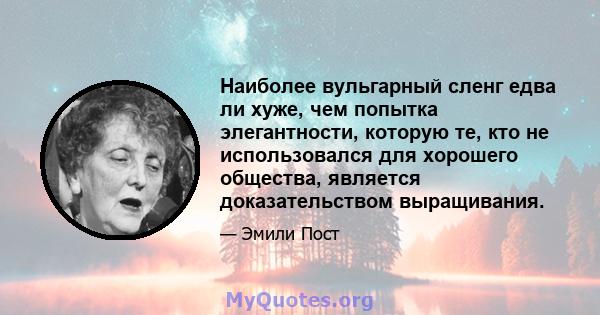 Наиболее вульгарный сленг едва ли хуже, чем попытка элегантности, которую те, кто не использовался для хорошего общества, является доказательством выращивания.