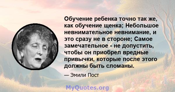 Обучение ребенка точно так же, как обучение щенка; Небольшое невнимательное невнимание, и это сразу не в стороне; Самое замечательное - не допустить, чтобы он приобрел вредные привычки, которые после этого должны быть