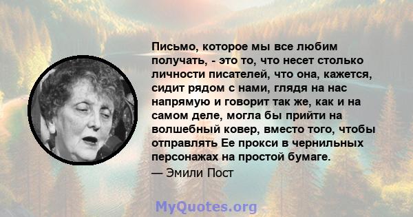 Письмо, которое мы все любим получать, - это то, что несет столько личности писателей, что она, кажется, сидит рядом с нами, глядя на нас напрямую и говорит так же, как и на самом деле, могла бы прийти на волшебный