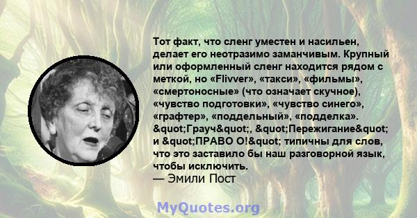 Тот факт, что сленг уместен и насильен, делает его неотразимо заманчивым. Крупный или оформленный сленг находится рядом с меткой, но «Flivver», «такси», «фильмы», «смертоносные» (что означает скучное), «чувство