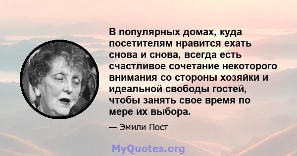 В популярных домах, куда посетителям нравится ехать снова и снова, всегда есть счастливое сочетание некоторого внимания со стороны хозяйки и идеальной свободы гостей, чтобы занять свое время по мере их выбора.