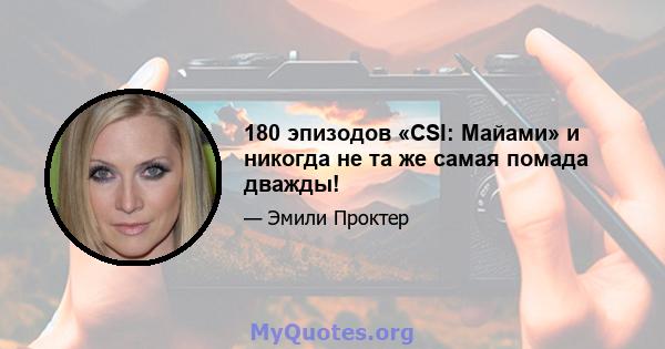 180 эпизодов «CSI: Майами» и никогда не та же самая помада дважды!