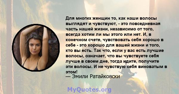 Для многих женщин то, как наши волосы выглядят и чувствуют, - это повседневная часть нашей жизни, независимо от того, всегда хотим ли мы этого или нет. И, в конечном счете, чувствовать себя хорошо в себе - это хорошо