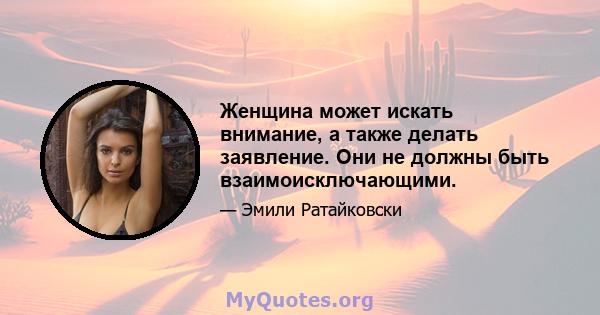 Женщина может искать внимание, а также делать заявление. Они не должны быть взаимоисключающими.