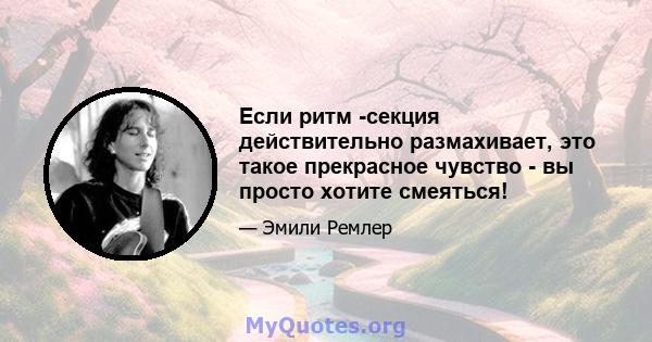 Если ритм -секция действительно размахивает, это такое прекрасное чувство - вы просто хотите смеяться!