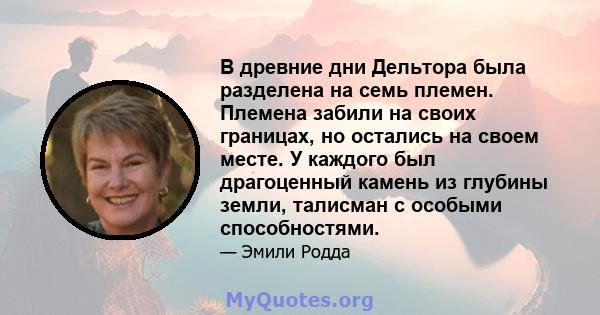 В древние дни Дельтора была разделена на семь племен. Племена забили на своих границах, но остались на своем месте. У каждого был драгоценный камень из глубины земли, талисман с особыми способностями.