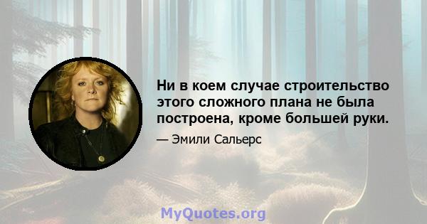 Ни в коем случае строительство этого сложного плана не была построена, кроме большей руки.