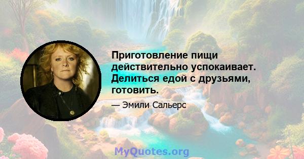 Приготовление пищи действительно успокаивает. Делиться едой с друзьями, готовить.