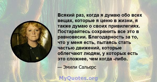 Всякий раз, когда я думаю обо всех вещах, которые я ценю в жизни, я также думаю о своих привилегиях. Постарайтесь сохранить все это в равновесии. Благодарность за то, что у меня есть, пытаясь стать частью движений,