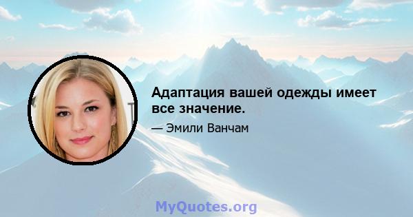 Адаптация вашей одежды имеет все значение.