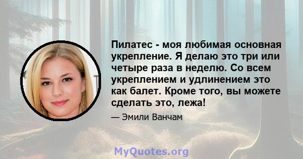 Пилатес - моя любимая основная укрепление. Я делаю это три или четыре раза в неделю. Со всем укреплением и удлинением это как балет. Кроме того, вы можете сделать это, лежа!