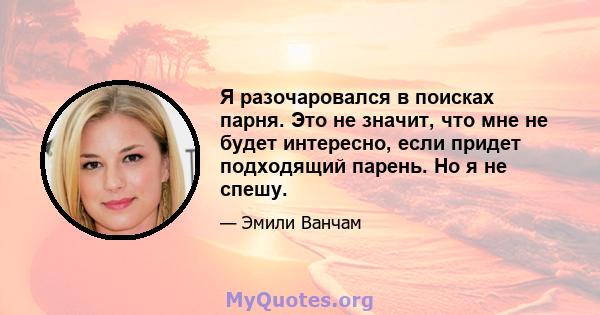 Я разочаровался в поисках парня. Это не значит, что мне не будет интересно, если придет подходящий парень. Но я не спешу.