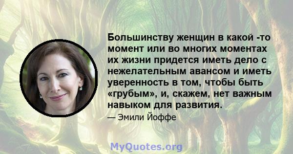 Большинству женщин в какой -то момент или во многих моментах их жизни придется иметь дело с нежелательным авансом и иметь уверенность в том, чтобы быть «грубым», и, скажем, нет важным навыком для развития.