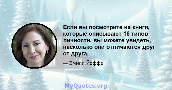 Если вы посмотрите на книги, которые описывают 16 типов личности, вы можете увидеть, насколько они отличаются друг от друга.