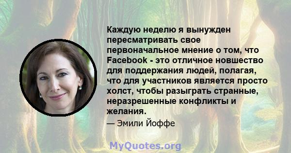 Каждую неделю я вынужден пересматривать свое первоначальное мнение о том, что Facebook - это отличное новшество для поддержания людей, полагая, что для участников является просто холст, чтобы разыграть странные,