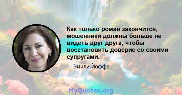 Как только роман закончится, мошенники должны больше не видеть друг друга, чтобы восстановить доверие со своими супругами.