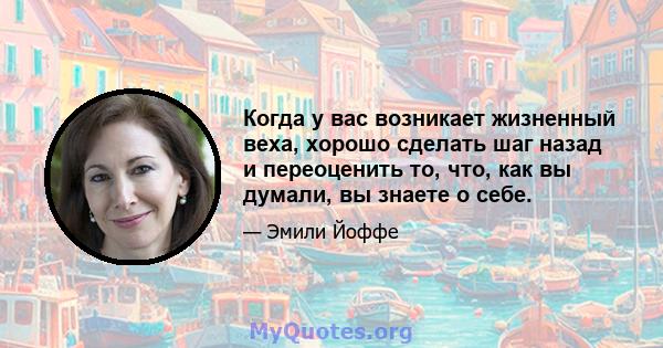 Когда у вас возникает жизненный веха, хорошо сделать шаг назад и переоценить то, что, как вы думали, вы знаете о себе.