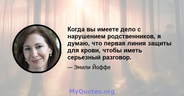 Когда вы имеете дело с нарушением родственников, я думаю, что первая линия защиты для крови, чтобы иметь серьезный разговор.