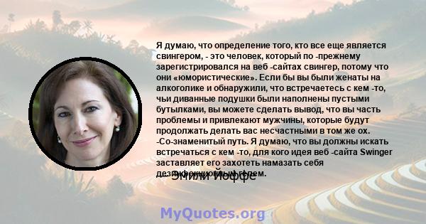 Я думаю, что определение того, кто все еще является свингером, - это человек, который по -прежнему зарегистрировался на веб -сайтах свингер, потому что они «юмористические». Если бы вы были женаты на алкоголике и