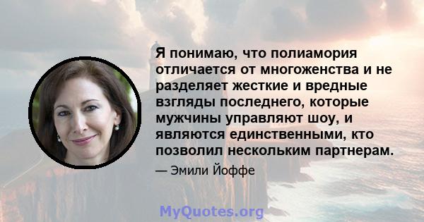 Я понимаю, что полиамория отличается от многоженства и не разделяет жесткие и вредные взгляды последнего, которые мужчины управляют шоу, и являются единственными, кто позволил нескольким партнерам.