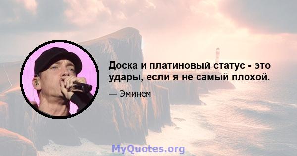 Доска и платиновый статус - это удары, если я не самый плохой.