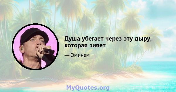 Душа убегает через эту дыру, которая зияет