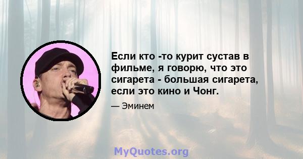 Если кто -то курит сустав в фильме, я говорю, что это сигарета - большая сигарета, если это кино и Чонг.