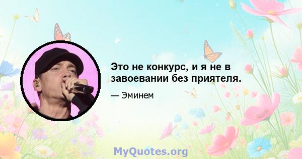 Это не конкурс, и я не в завоевании без приятеля.