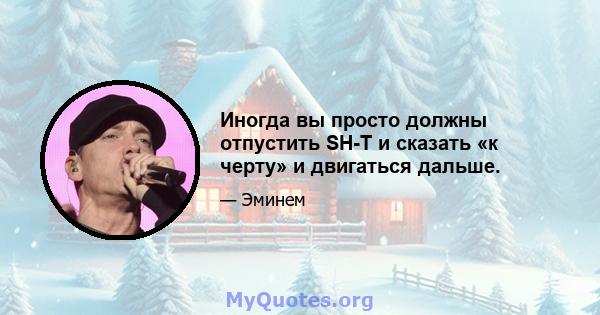 Иногда вы просто должны отпустить SH-T и сказать «к черту» и двигаться дальше.