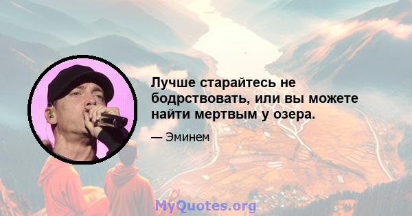 Лучше старайтесь не бодрствовать, или вы можете найти мертвым у озера.