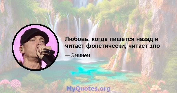 Любовь, когда пишется назад и читает фонетически, читает зло