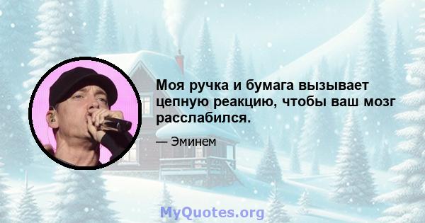 Моя ручка и бумага вызывает цепную реакцию, чтобы ваш мозг расслабился.