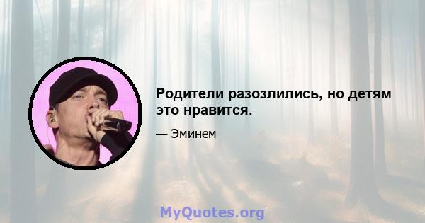 Родители разозлились, но детям это нравится.