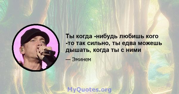 Ты когда -нибудь любишь кого -то так сильно, ты едва можешь дышать, когда ты с ними