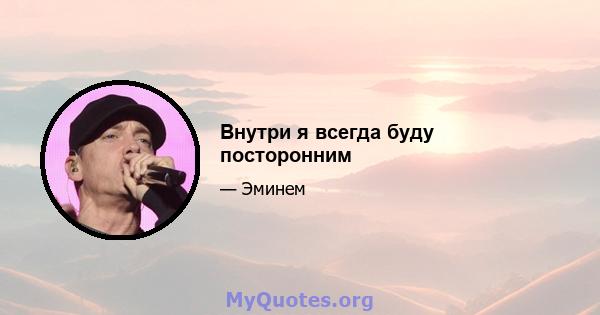 Внутри я всегда буду посторонним