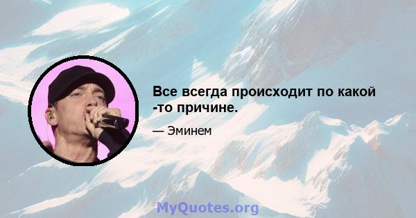 Все всегда происходит по какой -то причине.