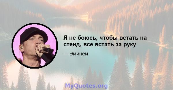 Я не боюсь, чтобы встать на стенд, все встать за руку