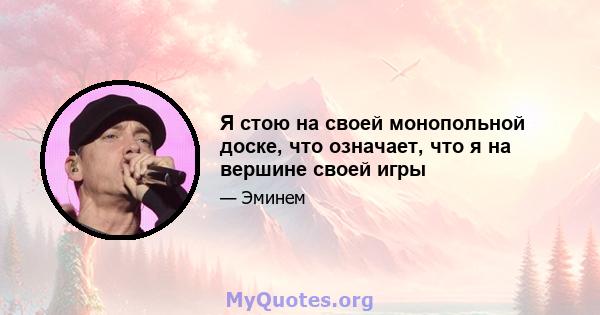 Я стою на своей монопольной доске, что означает, что я на вершине своей игры