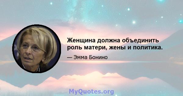 Женщина должна объединить роль матери, жены и политика.