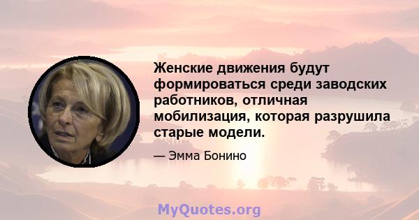 Женские движения будут формироваться среди заводских работников, отличная мобилизация, которая разрушила старые модели.