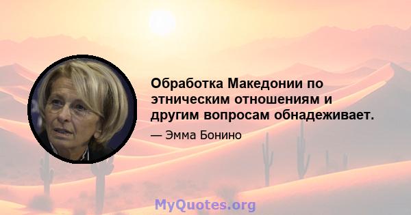 Обработка Македонии по этническим отношениям и другим вопросам обнадеживает.